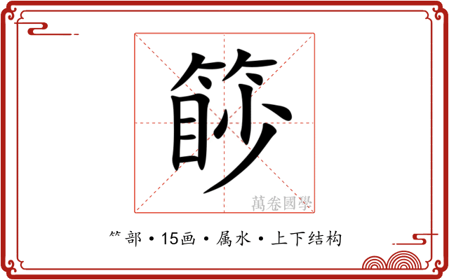篎 篎