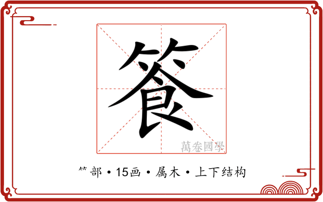 篒 篒