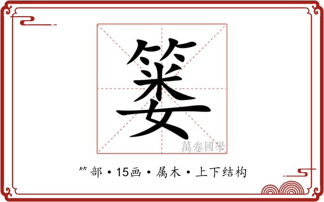 篓