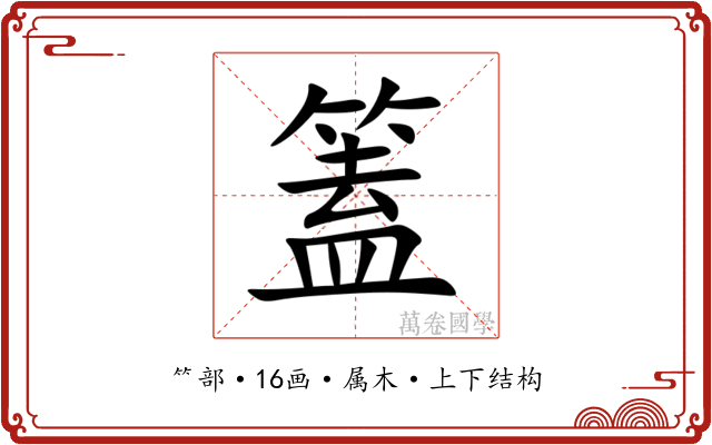 篕 篕