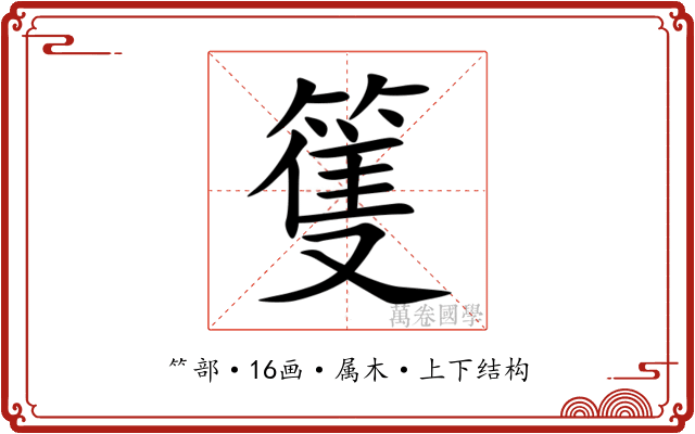 篗 篗