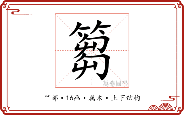 篘 篘