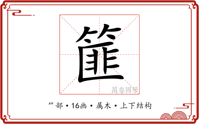 篚 篚