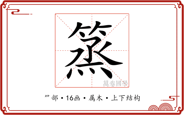 篜 篜