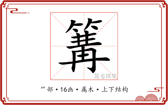 篝 篝