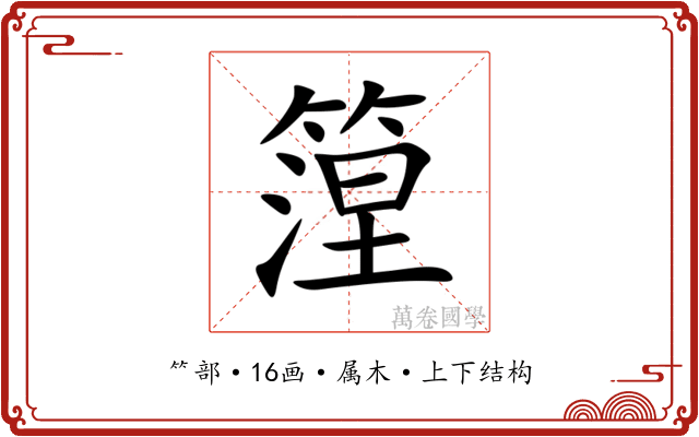 篞