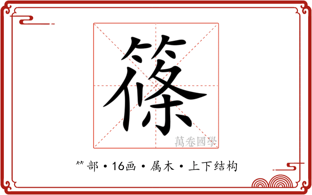 篠 篠