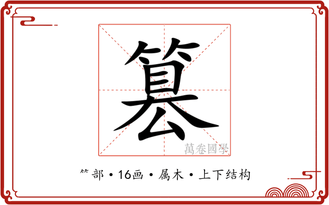 篡 篡
