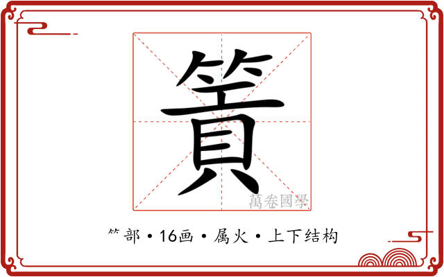 篢 篢