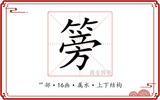 篣 篣