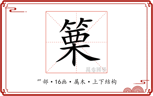 篥