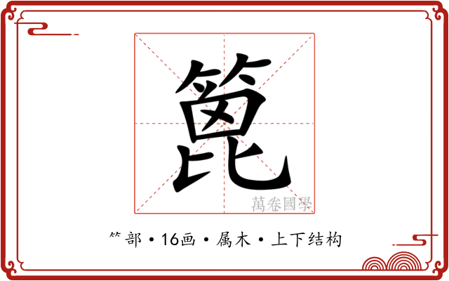 篦 篦