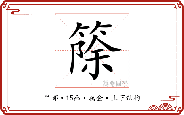 篨 篨