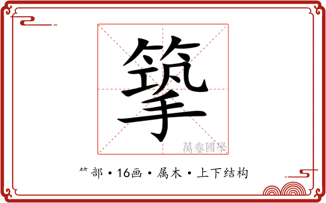 篫 篫
