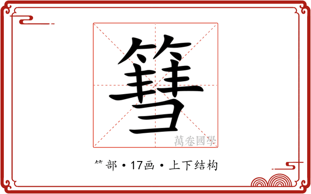 篲 篲