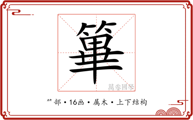 篳 篳