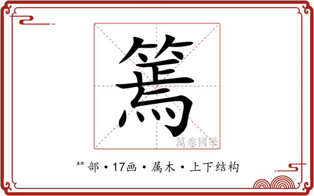 篶 篶