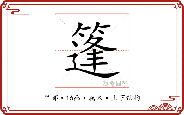 篷 篷