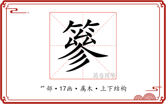 篸 篸