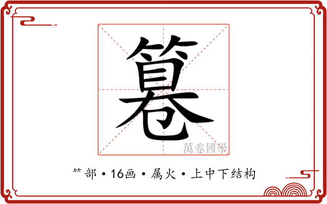 篹 篹
