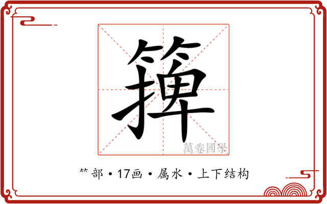 篺 篺