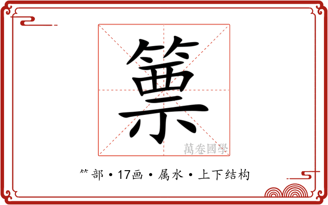 篻 篻