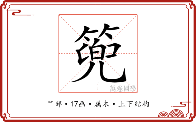 篼 篼