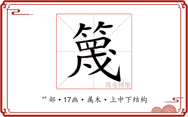 篾 篾