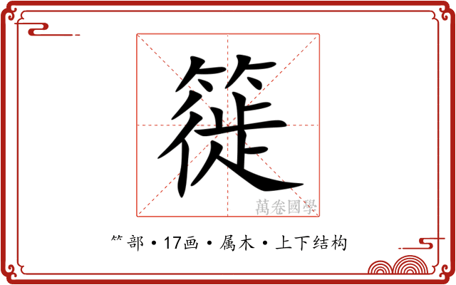 簁 簁