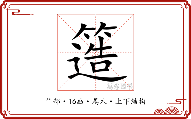 簉 簉