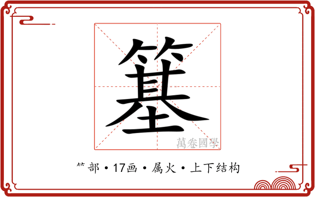 簊 簊