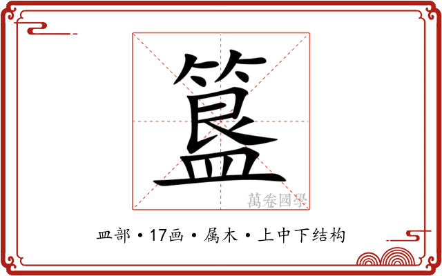 簋 簋