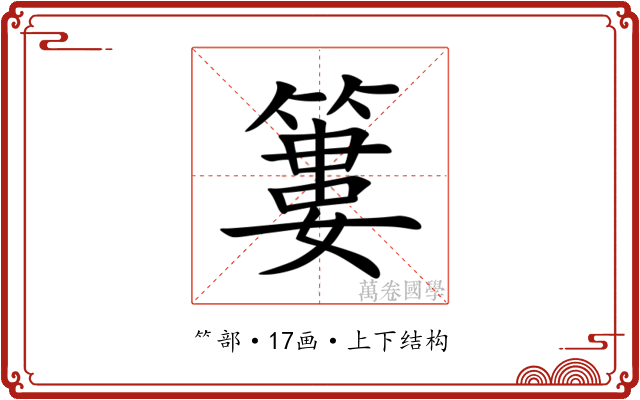 簍 簍