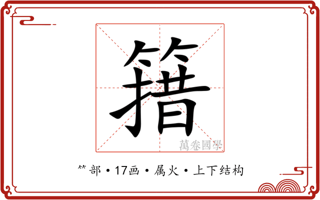 簎 簎