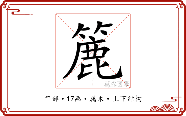 簏 簏