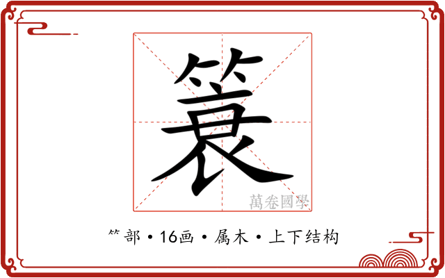 簑 簑