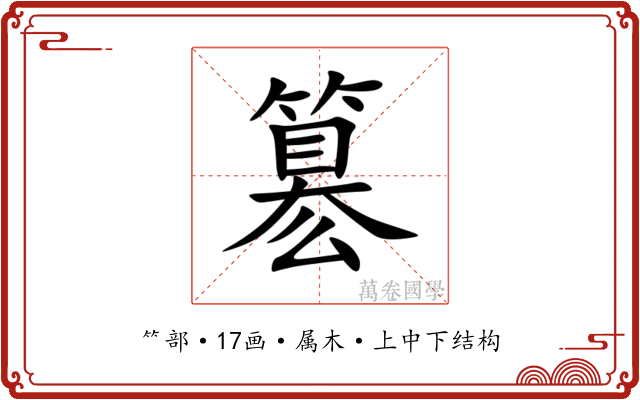 簒 簒
