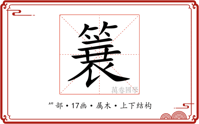 簔 簔