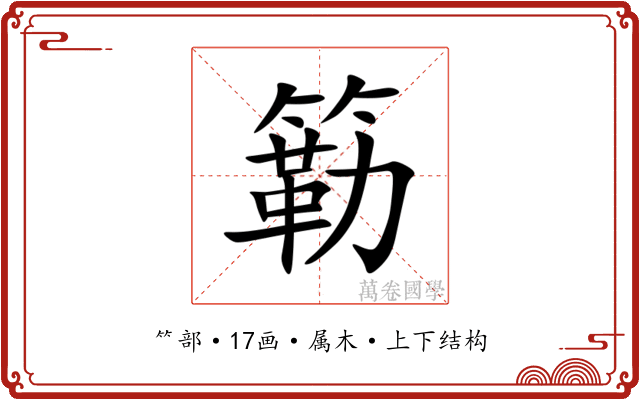 簕 簕