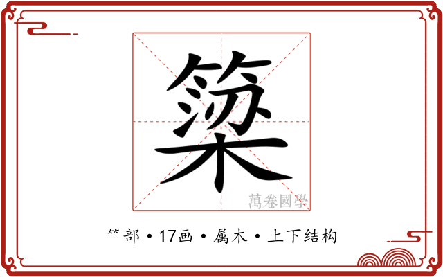 簗 簗