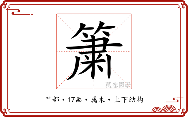 簘 簘