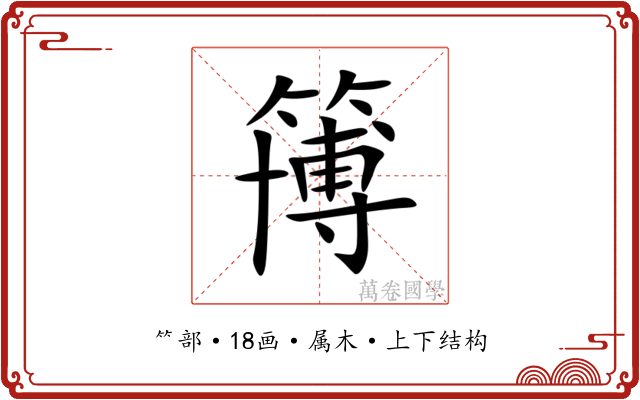 簙 簙