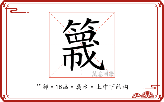 簚 簚
