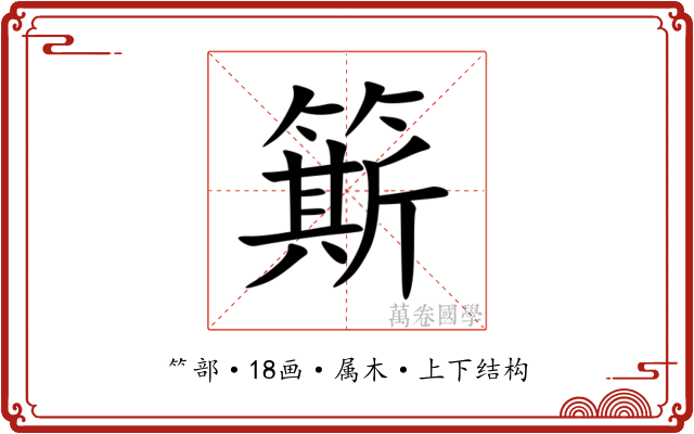 簛 簛