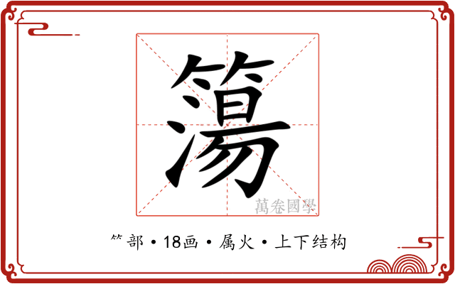 簜 簜