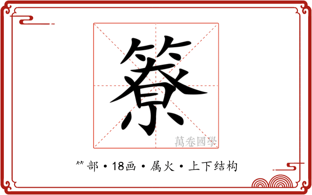 簝 簝