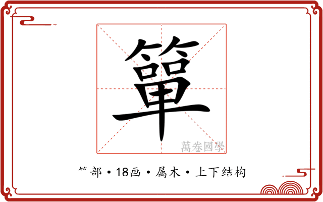簞 簞