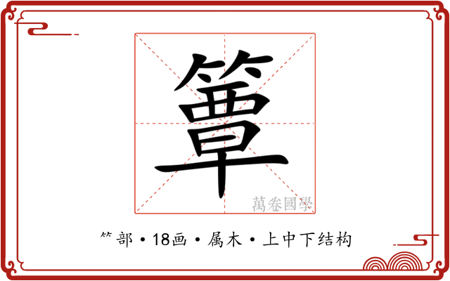 簟 簟