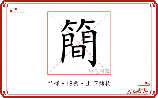 簡