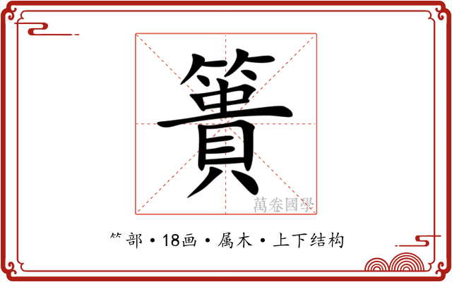 簣 簣